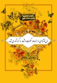 دل نوشته‌ای در ازدحام سکوت و اشعار +گردآوری شده